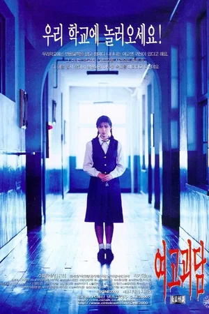 Affiche du film : Whispering Corridors