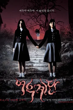 Affiche du film Whispering Corridors 3 : Wishing Stairs