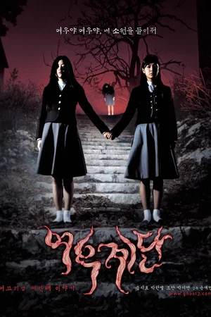 Affiche du film : Whispering Corridors 3 : Wishing Stairs