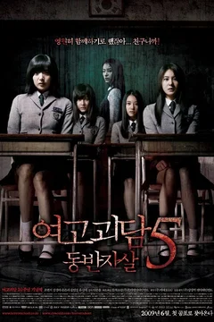 Affiche du film Whispering Corridors 5 : A Blood Pledge