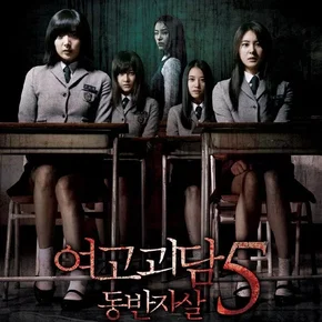 Photo du film : Whispering Corridors 5 : A Blood Pledge