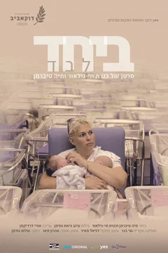 Affiche du film ביחד לבד