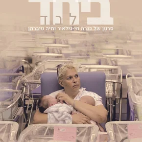 Photo du film : ביחד לבד