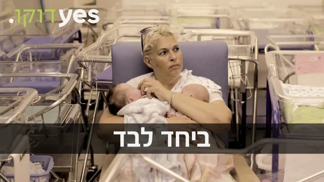 Photo 2 du film : ביחד לבד