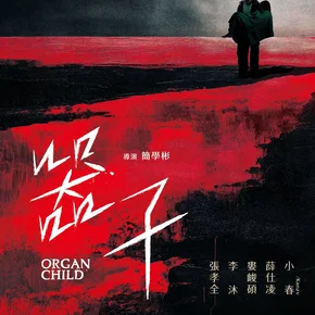 Photo du film : Organ Child