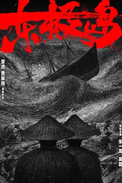 Affiche du film Dongji Rescue