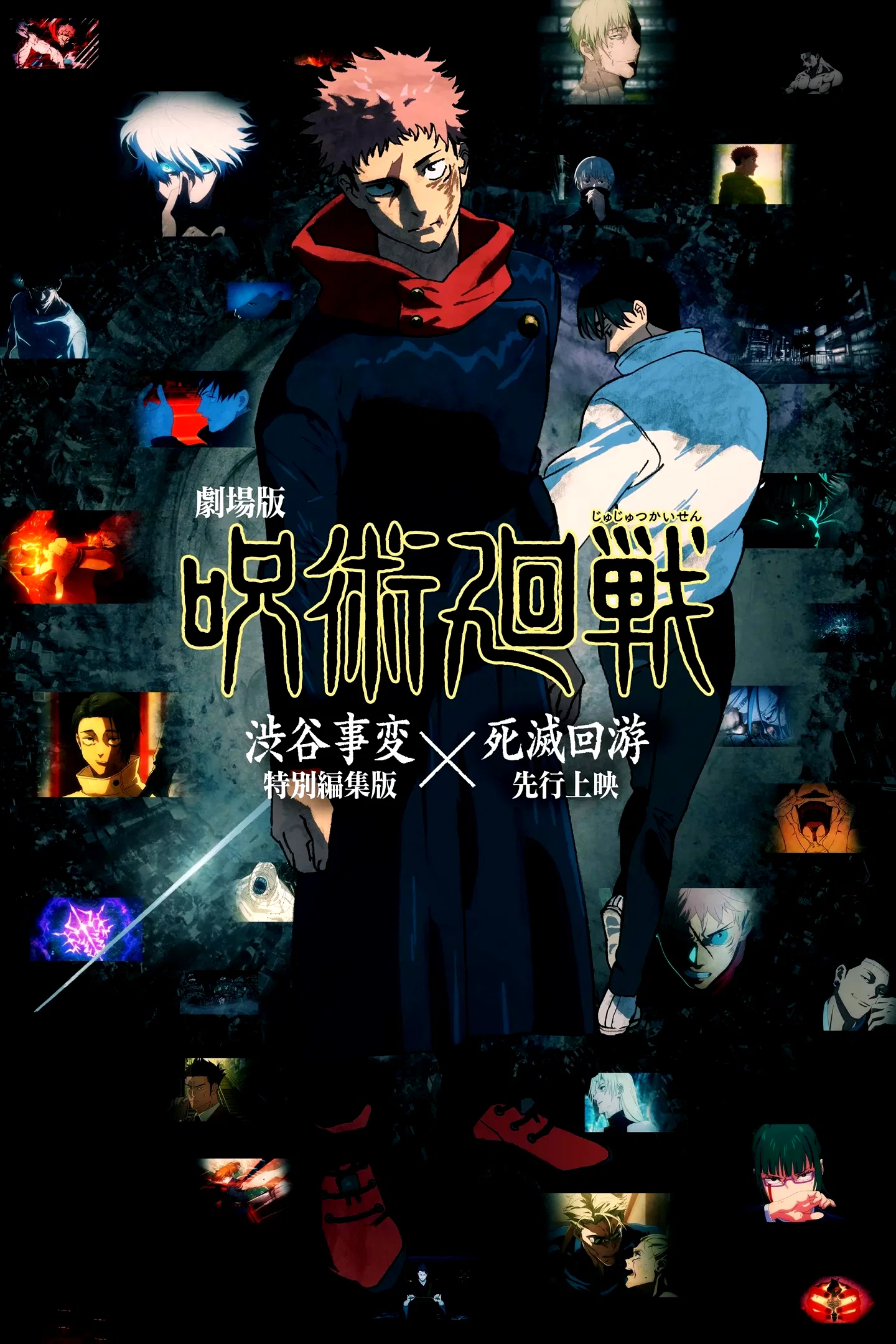 Affiche du film : JUJUTSU KAISEN : Exécution