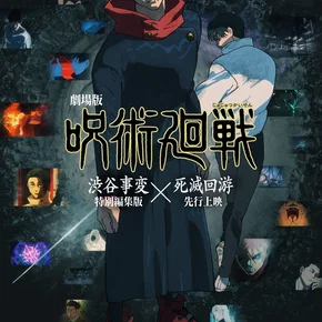 Photo du film : JUJUTSU KAISEN : Exécution