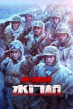 Affiche du film La Bataille du lac Changjin II