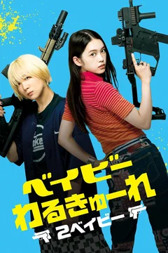 Affiche du film Baby Assassins 2