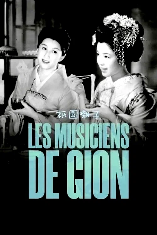 Affiche du film : Les Musiciens de Gion