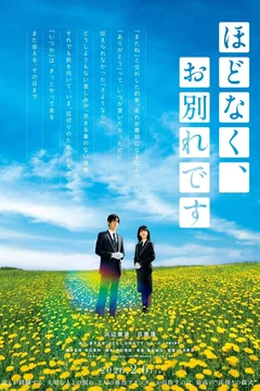 Affiche du film Hodonaku, Owakare Desu