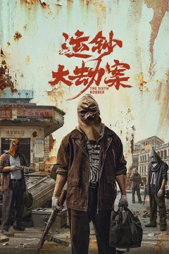 Affiche du film The Sixth Robber