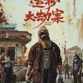 Photo du film : The Sixth Robber