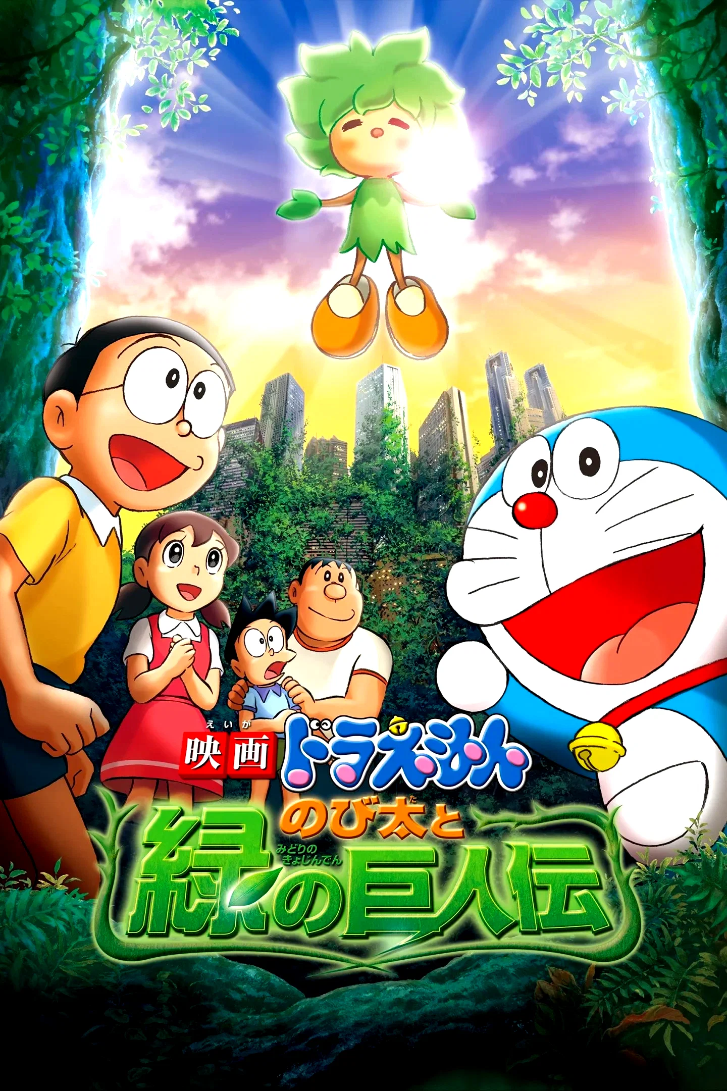 Affiche du film : Doraemon: Nobita and the Green Giant Legend