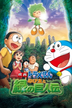 Affiche du film Doraemon: Nobita and the Green Giant Legend
