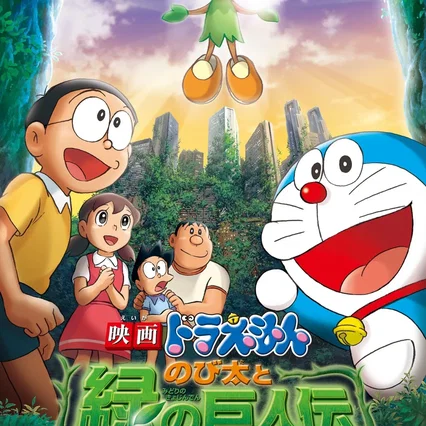 Miniature photo du film : Doraemon: Nobita and the Green Giant Legend
