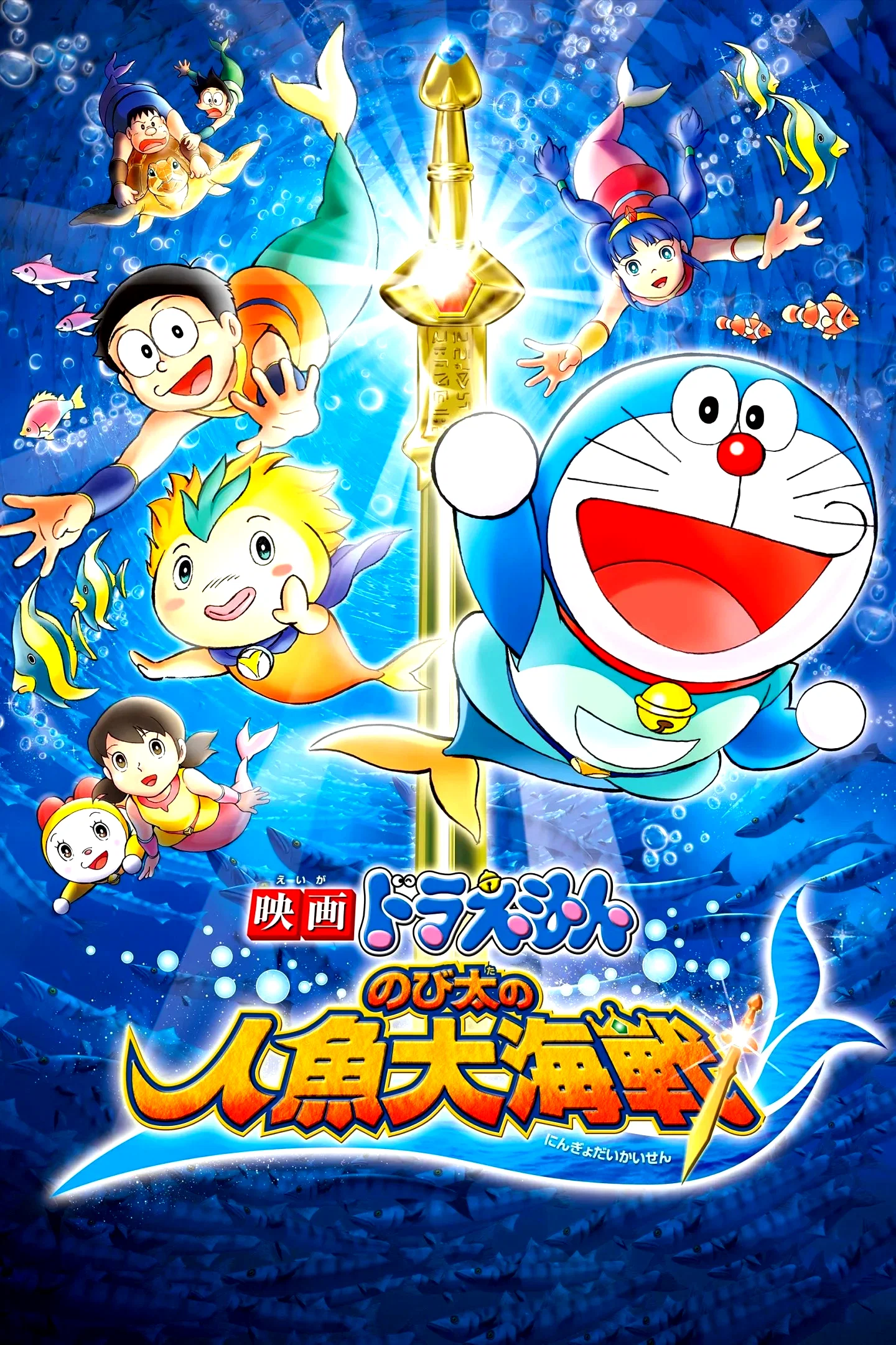 Affiche du film : Doraemon: Nobita's Great Battle of the Mermaid King