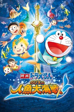 Affiche du film Doraemon: Nobita's Great Battle of the Mermaid King