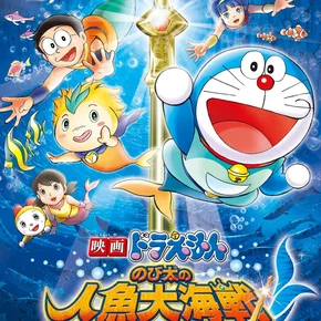 Photo du film : Doraemon: Nobita's Great Battle of the Mermaid King