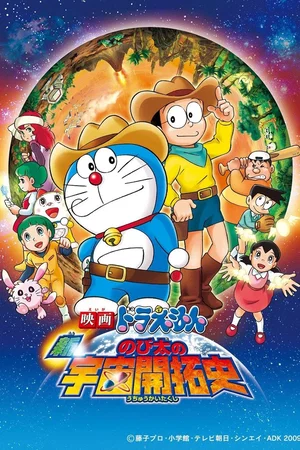 Affiche du film : Doraemon: The New Record of Nobita's Spaceblazer