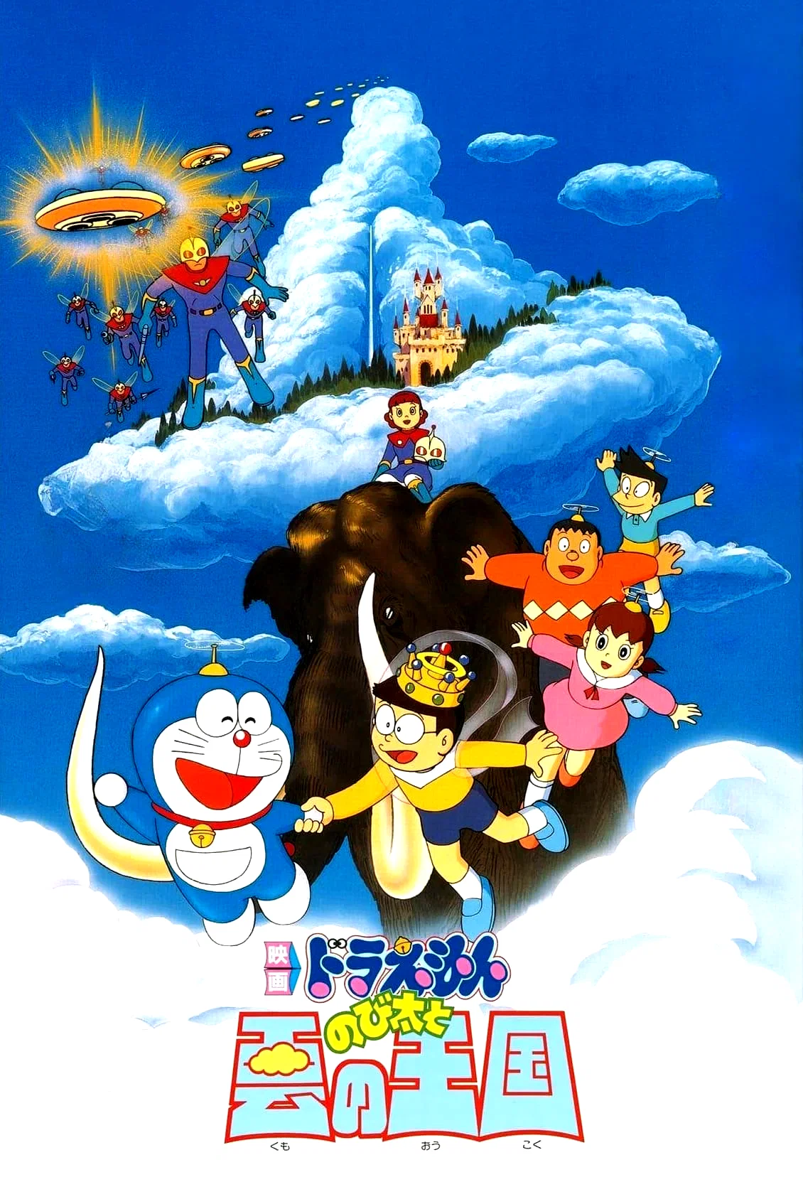 Affiche du film : Doraemon: Nobita and the Kingdom of Clouds