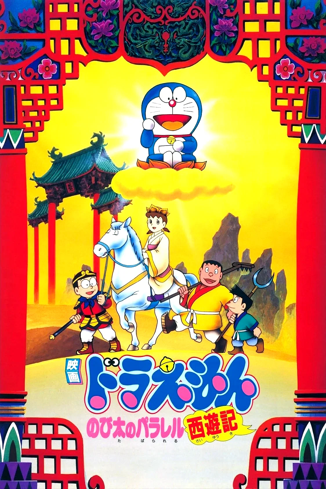 Affiche du film : Doraemon: The Record of Nobita's Parallel Journey to the West