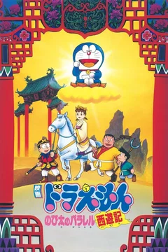 Affiche du film Doraemon: The Record of Nobita's Parallel Journey to the West