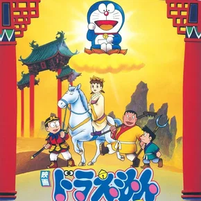 Photo du film : Doraemon: The Record of Nobita's Parallel Journey to the West