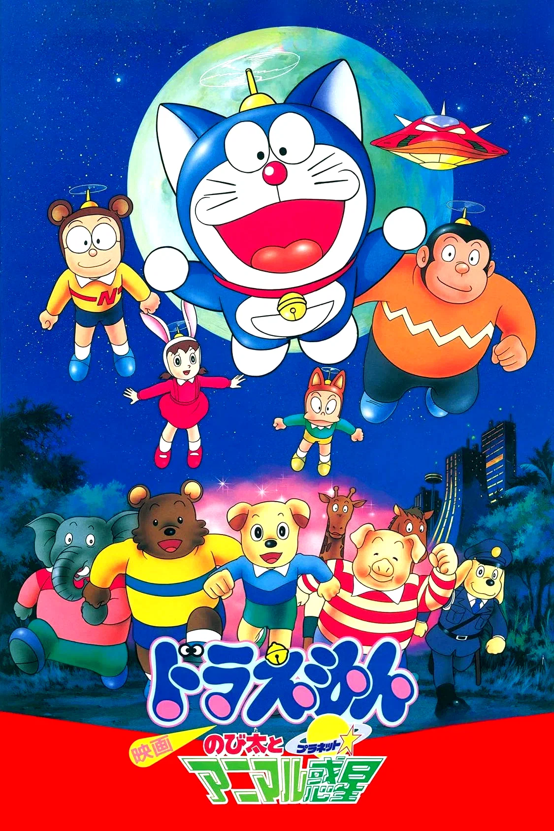Affiche du film : Doraemon: Nobita and the Animal Planet