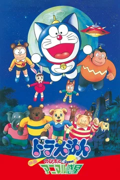 Affiche du film Doraemon: Nobita and the Animal Planet