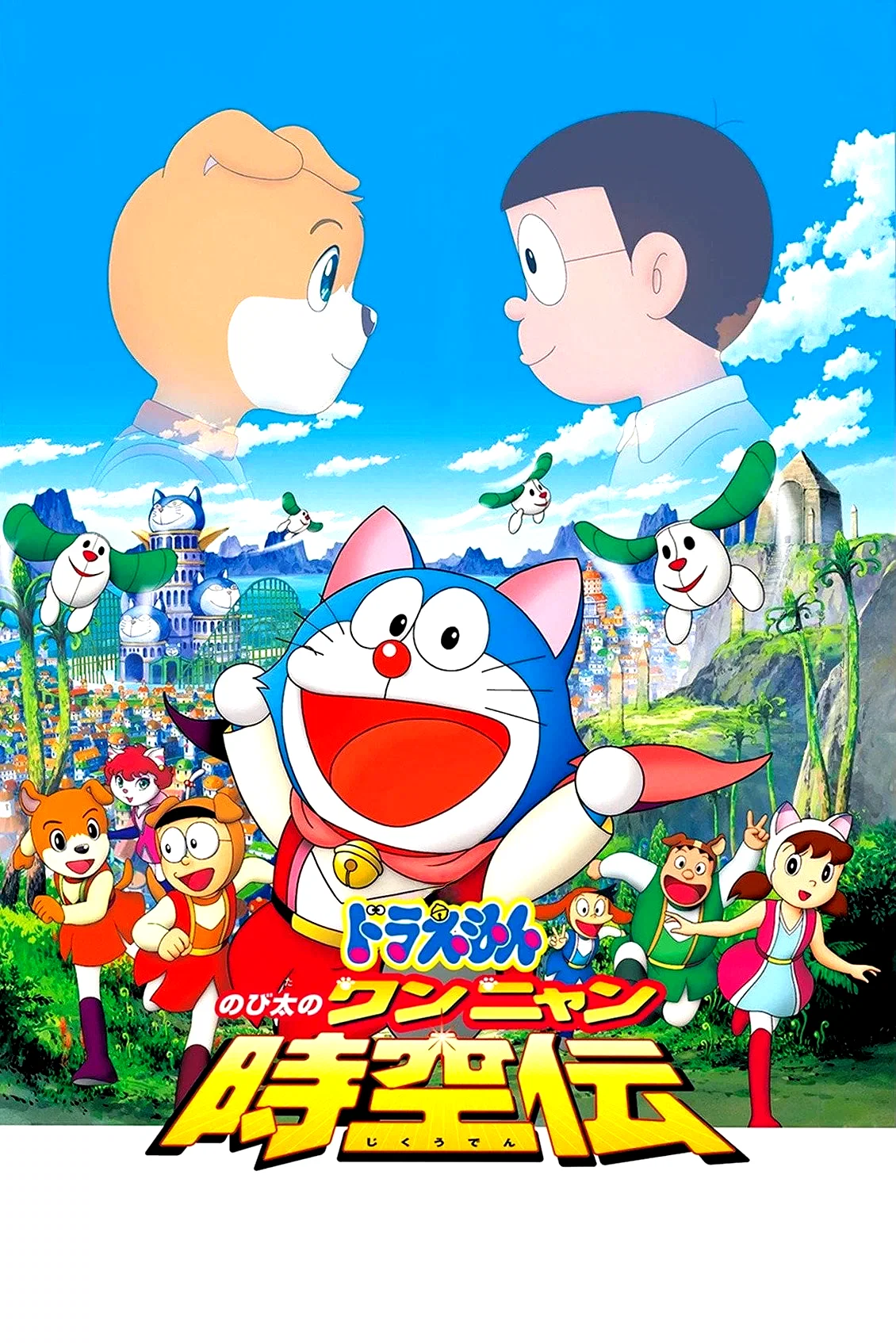 Affiche du film : Doraemon: Nobita in the Wan-Nyan Spacetime Odyssey