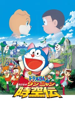 Affiche du film Doraemon: Nobita in the Wan-Nyan Spacetime Odyssey