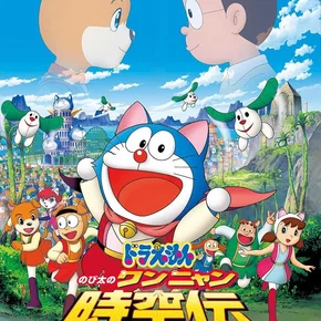 Photo du film : Doraemon: Nobita in the Wan-Nyan Spacetime Odyssey