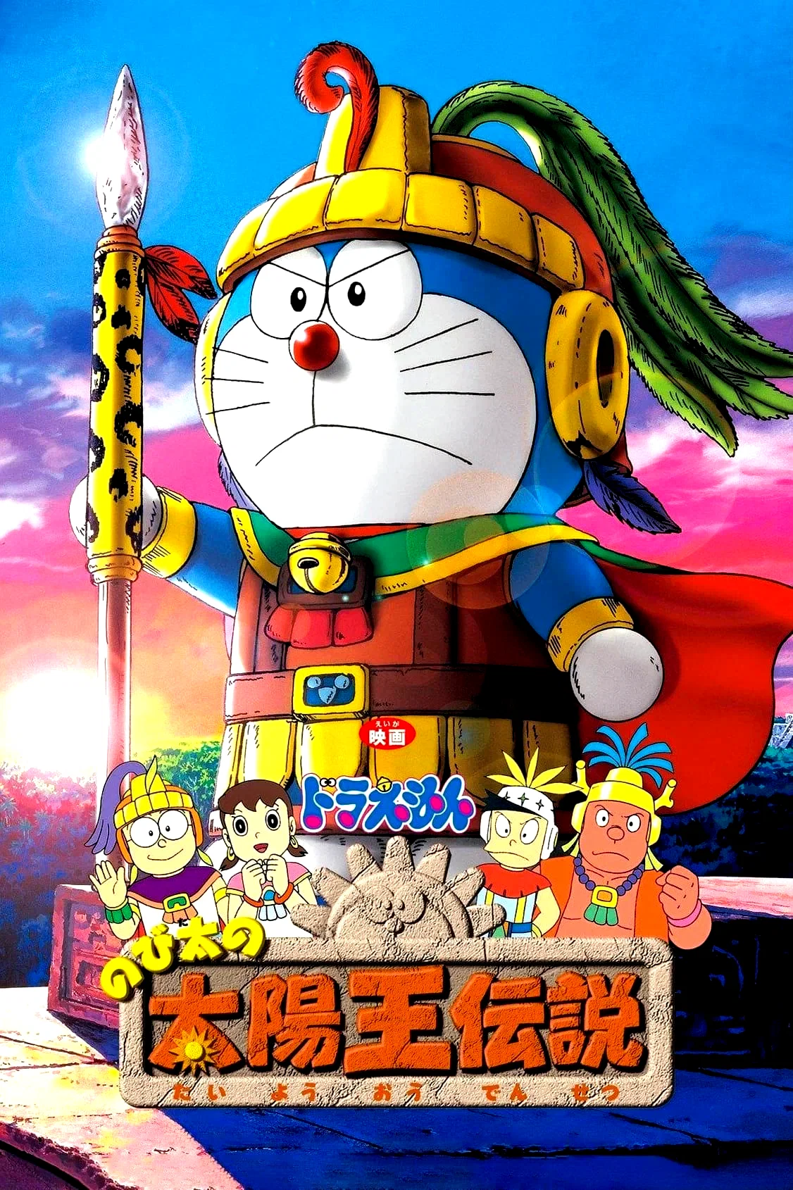 Affiche du film : Doraemon: Nobita no Taiyô'ô densetsu