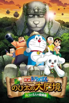 Affiche du film Doraemon : Shin Nobita no Daimakyou - Peko to 5-nin no Tankentai