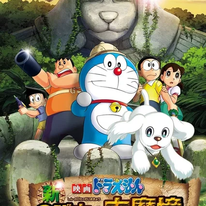 Miniature photo du film : Doraemon : Shin Nobita no Daimakyou - Peko to 5-nin no Tankentai