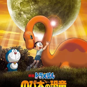 Photo du film : Doraemon: Nobita's Dinosaur