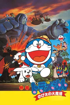 Affiche du film Doraemon: Nobita and the Haunts of Evil