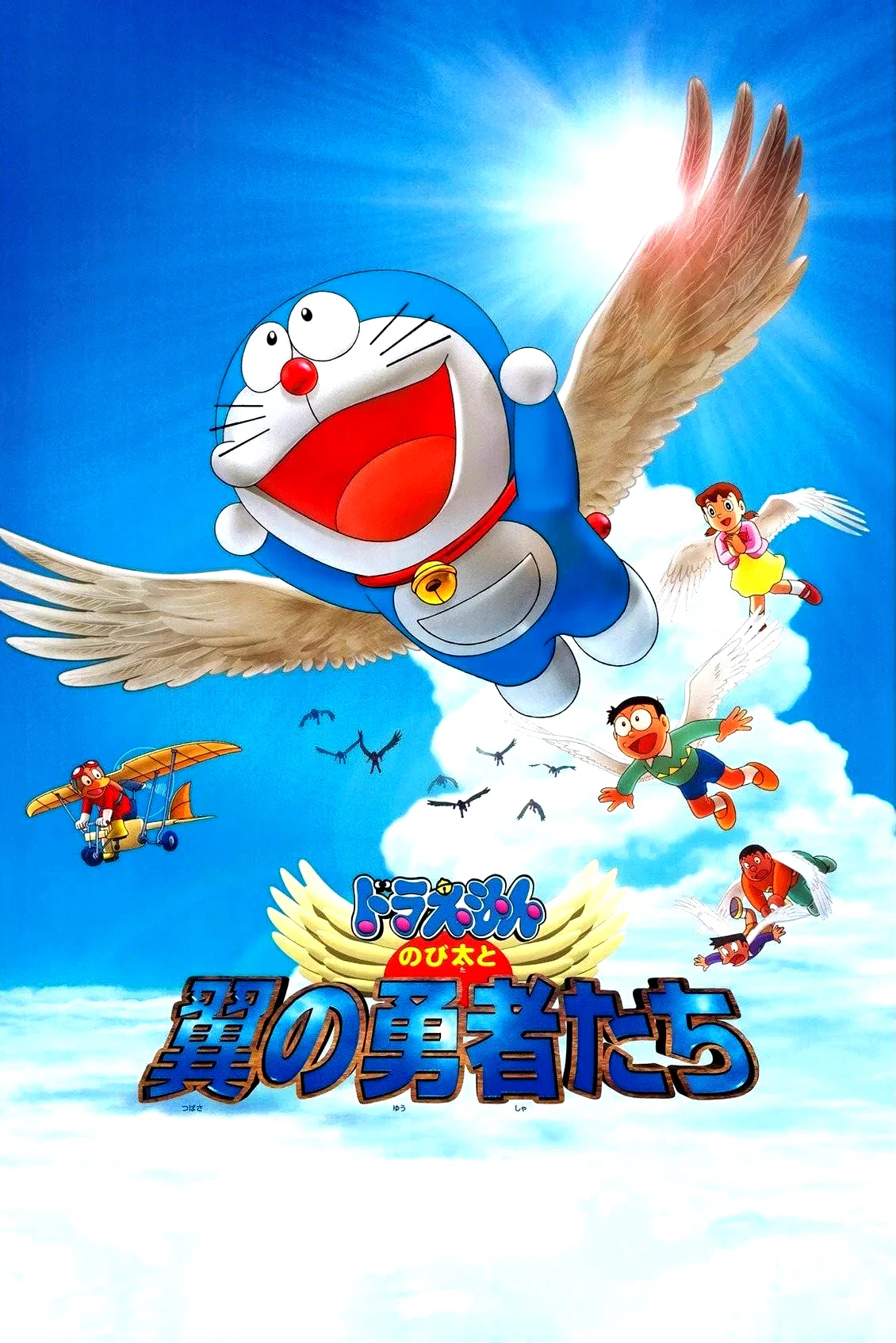 Affiche du film : Doraemon: Nobita and the Winged Braves