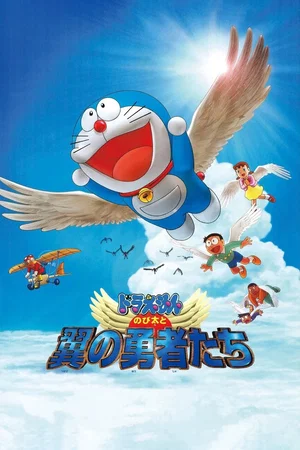 Affiche du film : Doraemon: Nobita and the Winged Braves