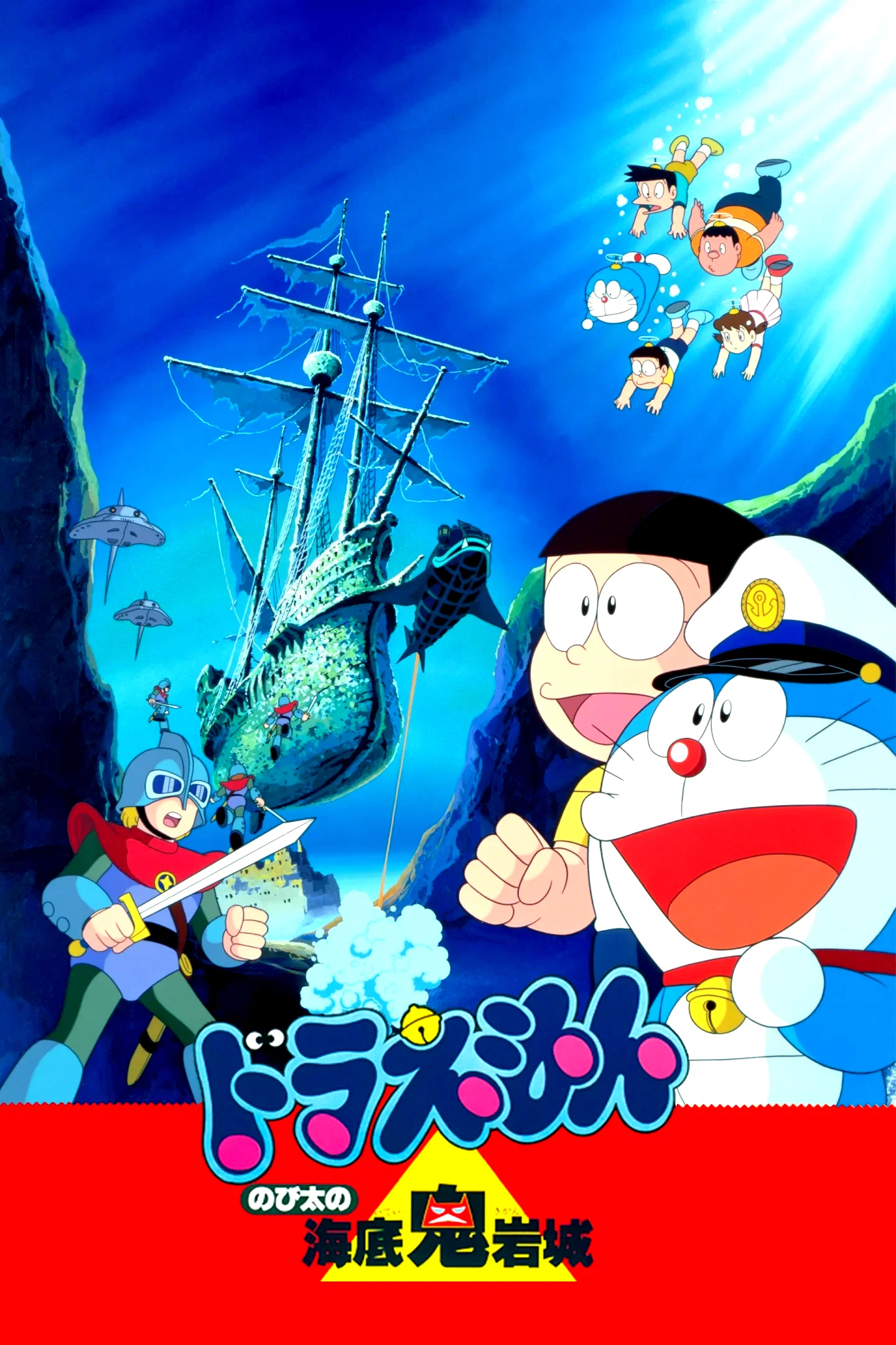 Affiche du film : Doraemon: Nobita and the Castle of the Undersea Devil