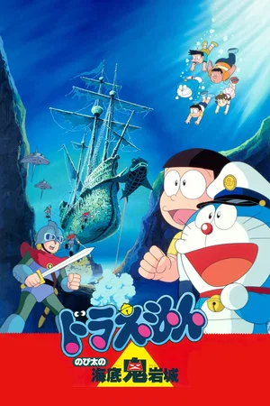 Affiche du film : Doraemon: Nobita and the Castle of the Undersea Devil