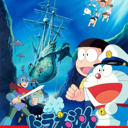 Miniature photo du film : Doraemon: Nobita and the Castle of the Undersea Devil