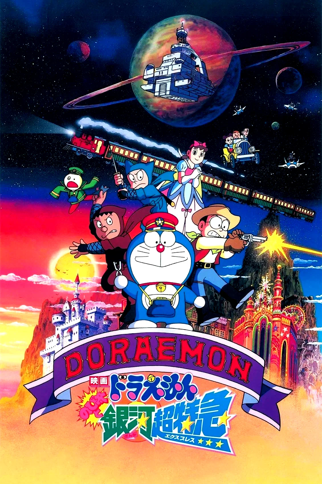 Affiche du film : Doraemon: Nobita and the Galaxy Super-express