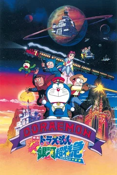 Affiche du film Doraemon: Nobita and the Galaxy Super-express