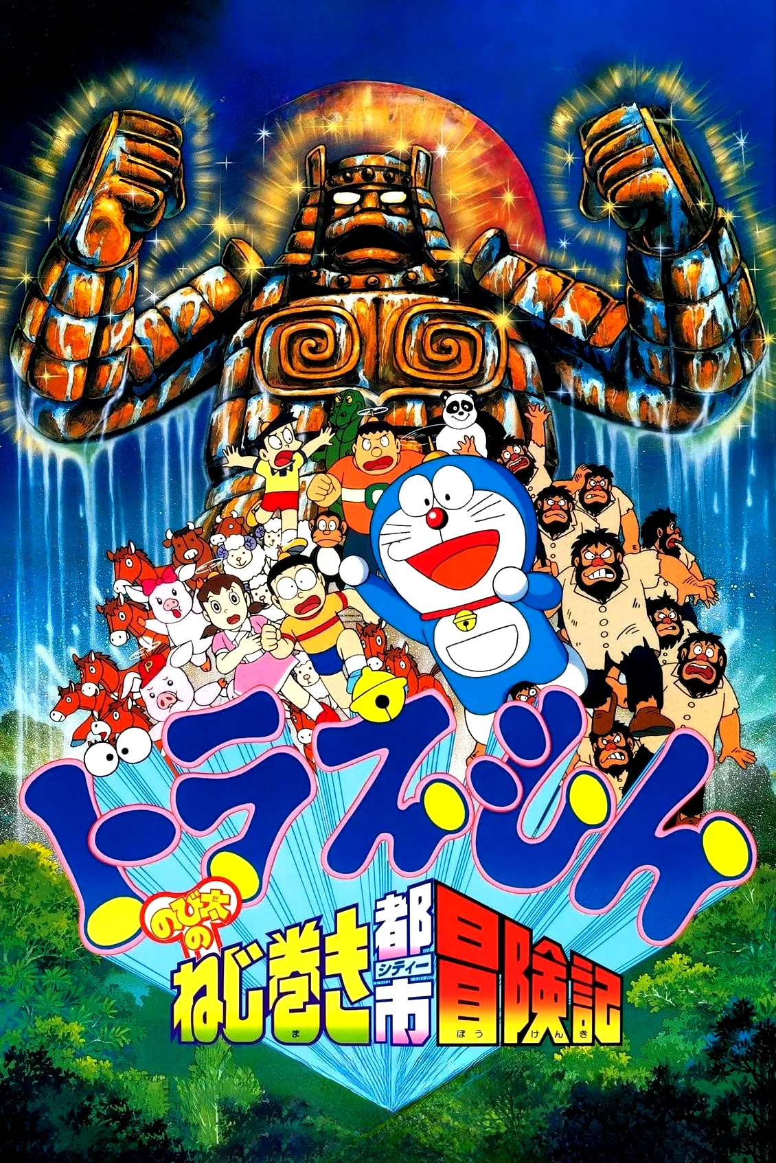 Affiche du film : Doraemon: Nobita and the Spiral City