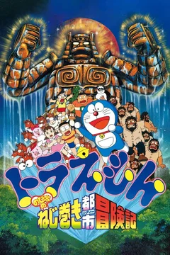 Affiche du film Doraemon: Nobita and the Spiral City