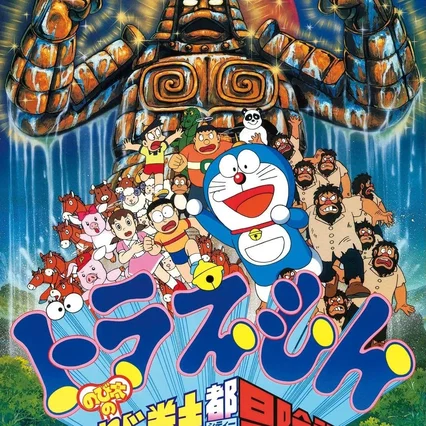 Miniature photo du film : Doraemon: Nobita and the Spiral City