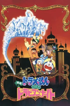 Affiche du film Doraemon: Nobita's Dorabian Nights